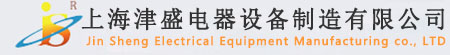 上海津盛电器设备制造有限公司